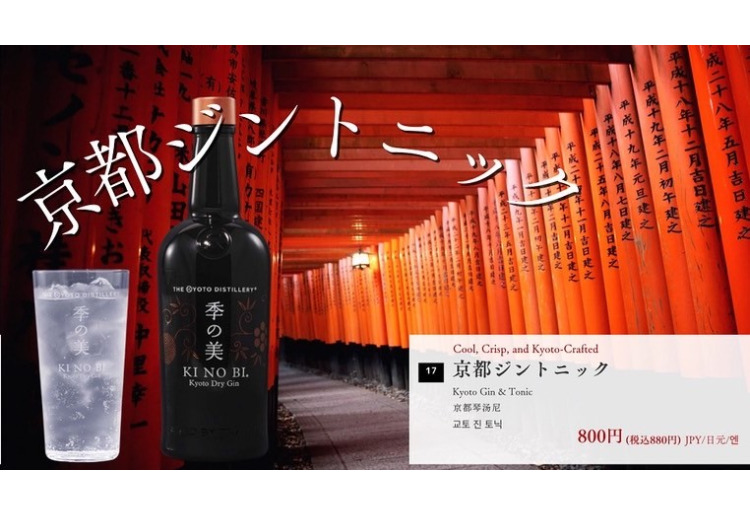 ▼京都ジントニック